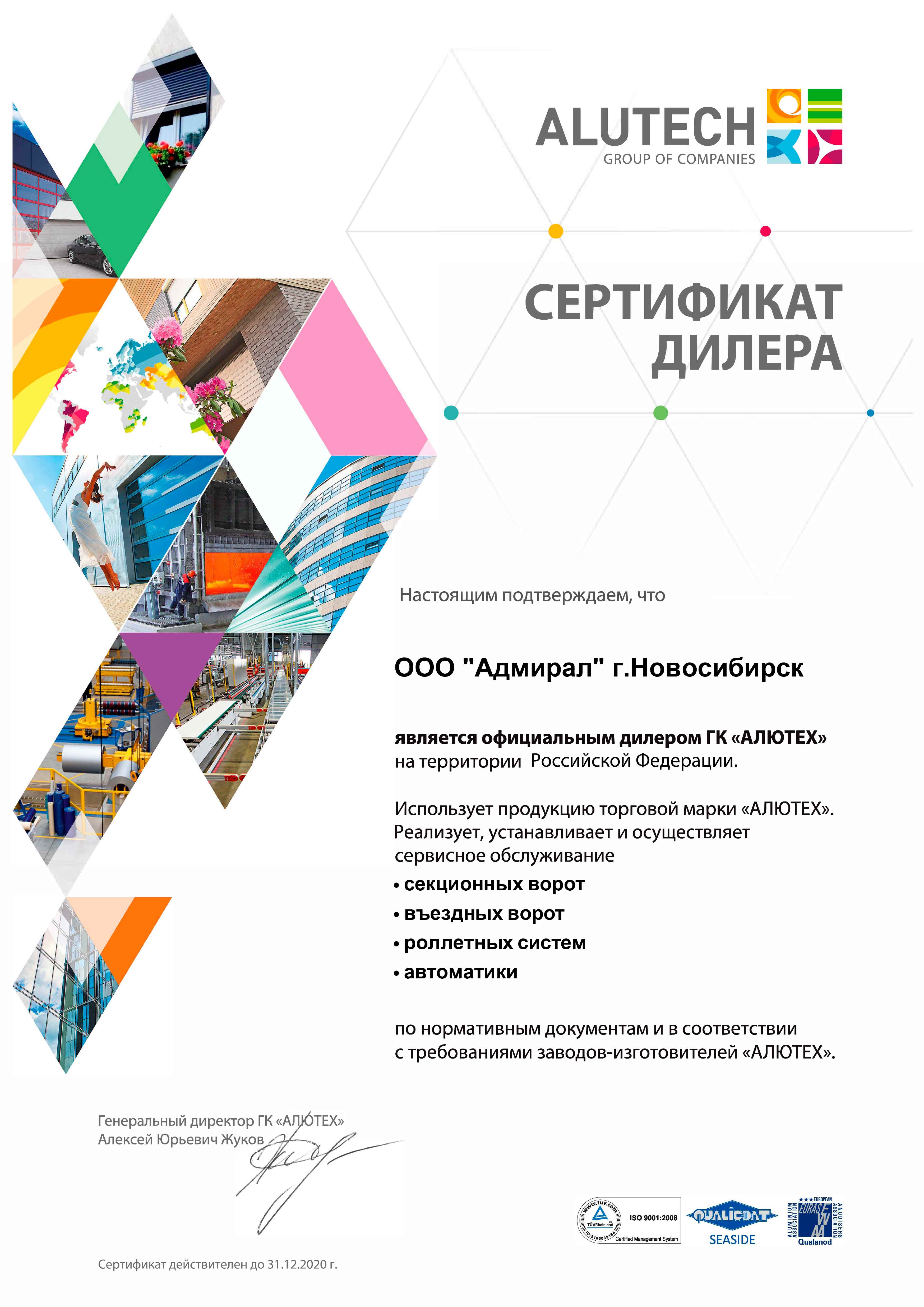 Сертификат дилера Алютех рольставни в Новосибирске
